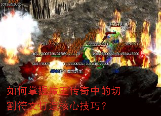 如何掌握魔王传奇中的切割符文打造核心技巧? 如何掌握魔王传奇中的切割符文打造核心技巧?