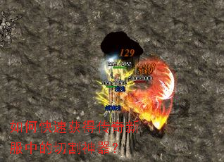 如何快速获得传奇新服中的切割神器? 如何快速获得传奇新服中的切割神器?