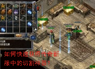 如何快速获得传奇新服中的切割神器? 如何快速获得传奇新服中的切割神器?