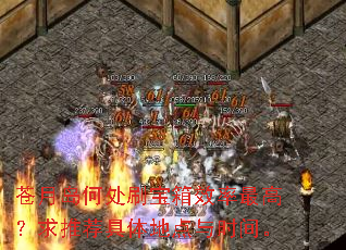 苍月岛何处刷宝箱效率最高?求推荐具体地点与时间。 苍月岛何处刷宝箱效率最高?求推荐具体地点与时间。