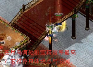 苍月岛何处刷宝箱效率最高?求推荐具体地点与时间。 苍月岛何处刷宝箱效率最高?求推荐具体地点与时间。