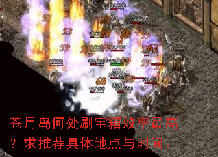 苍月岛何处刷宝箱效率最高?求推荐具体地点与时间。 苍月岛何处刷宝箱效率最高?求推荐具体地点与时间。