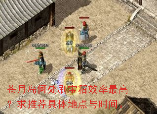 苍月岛何处刷宝箱效率最高?求推荐具体地点与时间。 苍月岛何处刷宝箱效率最高?求推荐具体地点与时间。