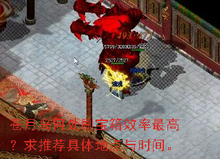 苍月岛何处刷宝箱效率最高?求推荐具体地点与时间。 苍月岛何处刷宝箱效率最高?求推荐具体地点与时间。