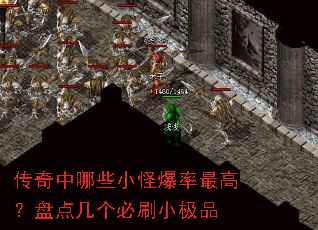 传奇中哪些小怪爆率最高?盘点几个必刷小极品 传奇中哪些小怪爆率最高?盘点几个必刷小极品