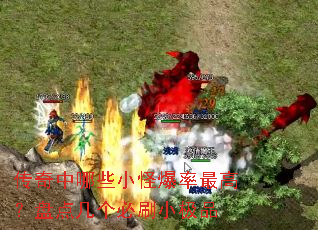 传奇中哪些小怪爆率最高?盘点几个必刷小极品 传奇中哪些小怪爆率最高?盘点几个必刷小极品
