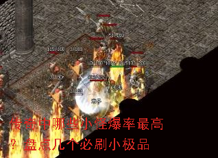 传奇中哪些小怪爆率最高?盘点几个必刷小极品 传奇中哪些小怪爆率最高?盘点几个必刷小极品