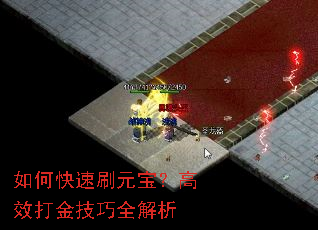 如何快速刷元宝?高效打金技巧全解析 如何快速刷元宝?高效打金技巧全解析