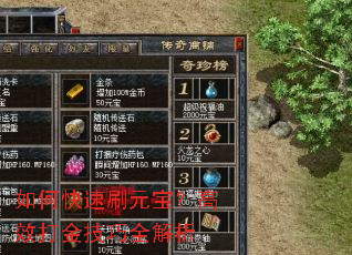 如何快速刷元宝?高效打金技巧全解析 如何快速刷元宝?高效打金技巧全解析