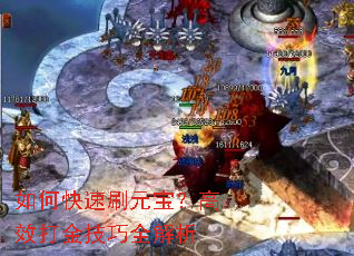 如何快速刷元宝?高效打金技巧全解析 如何快速刷元宝?高效打金技巧全解析