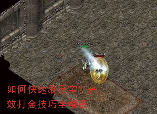 如何快速刷元宝?高效打金技巧全解析 如何快速刷元宝?高效打金技巧全解析