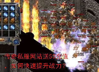 传奇私服网站送50充值,如何快速提升战力? 传奇私服网站送50充值,如何快速提升战力?