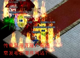 传奇私服开服广告通常发布在哪些网站? 传奇私服开服广告通常发布在哪些网站?