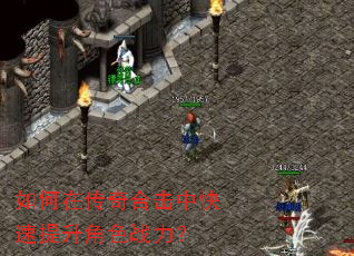 如何在传奇合击中快速提升角色战力? 如何在传奇合击中快速提升角色战力?