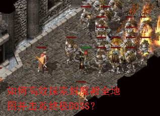 ��θ�Ч̽����ħ��ȫ��ͼ�������ռ�BOSS��
