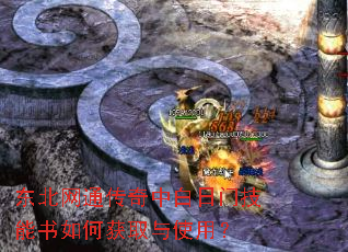东北网通传奇中白日门技能书如何获取与使用? 东北网通传奇中白日门技能书如何获取与使用?