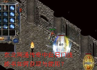 东北网通传奇中白日门技能书如何获取与使用? 东北网通传奇中白日门技能书如何获取与使用?