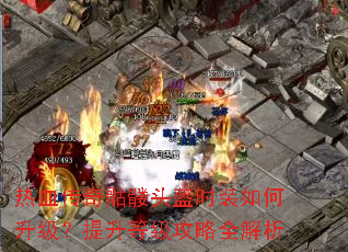热血传奇骷髅头盔时装如何升级?提升等级攻略全解析 热血传奇骷髅头盔时装如何升级?提升等级攻略全解析