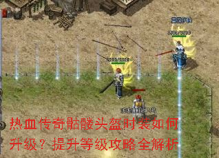 热血传奇骷髅头盔时装如何升级?提升等级攻略全解析 热血传奇骷髅头盔时装如何升级?提升等级攻略全解析