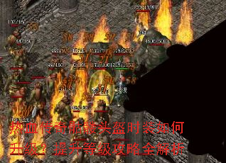 热血传奇骷髅头盔时装如何升级?提升等级攻略全解析 热血传奇骷髅头盔时装如何升级?提升等级攻略全解析