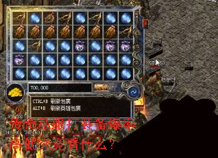 传奇私服打装备爆率高低究竟看什么? 传奇私服打装备爆率高低究竟看什么?