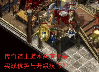 传奇道士道术高有哪些实战优势与升级技巧? 传奇道士道术高有哪些实战优势与升级技巧?