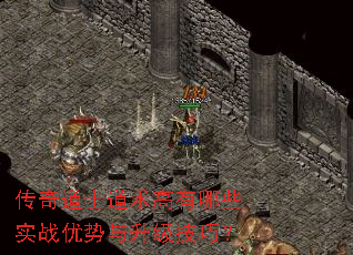 传奇道士道术高有哪些实战优势与升级技巧? 传奇道士道术高有哪些实战优势与升级技巧?