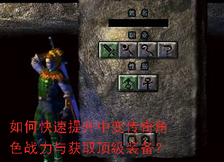 如何快速提升中变传奇角色战力与获取顶级装备? 如何快速提升中变传奇角色战力与获取顶级装备?