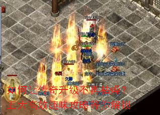 如何让传奇升级不再枯燥?五大高效趣味攻略等你解锁 如何让传奇升级不再枯燥?五大高效趣味攻略等你解锁