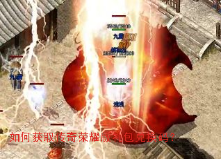 如何获取传奇荣耀版礼包兑换码? 如何获取传奇荣耀版礼包兑换码?
