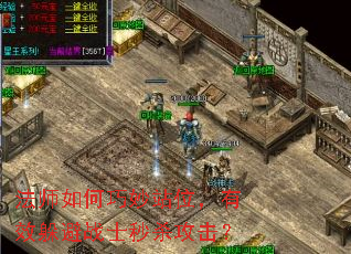 法师如何巧妙站位,有效躲避战士秒杀攻击? 法师如何巧妙站位,有效躲避战士秒杀攻击?