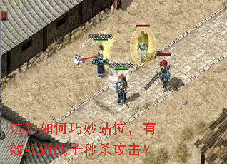 法师如何巧妙站位,有效躲避战士秒杀攻击? 法师如何巧妙站位,有效躲避战士秒杀攻击?
