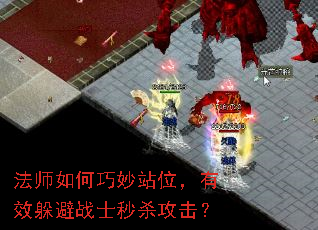 法师如何巧妙站位,有效躲避战士秒杀攻击? 法师如何巧妙站位,有效躲避战士秒杀攻击?