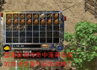 盟重新城传奇中蓬莱仙境的具体位置与探索攻略? 盟重新城传奇中蓬莱仙境的具体位置与探索攻略?
