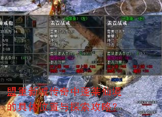 盟重新城传奇中蓬莱仙境的具体位置与探索攻略? 盟重新城传奇中蓬莱仙境的具体位置与探索攻略?