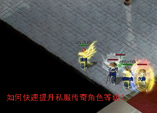 如何快速提升私服传奇角色等级? 如何快速提升私服传奇角色等级?