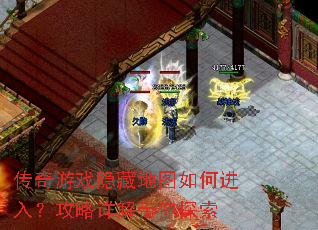 传奇游戏隐藏地图如何进入?攻略详解带你探索 传奇游戏隐藏地图如何进入?攻略详解带你探索