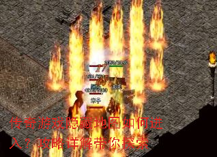 传奇游戏隐藏地图如何进入?攻略详解带你探索 传奇游戏隐藏地图如何进入?攻略详解带你探索