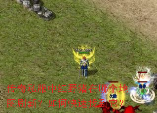 传奇私服中红野猪在哪个地图刷新?如何快速找到它? 传奇私服中红野猪在哪个地图刷新?如何快速找到它?