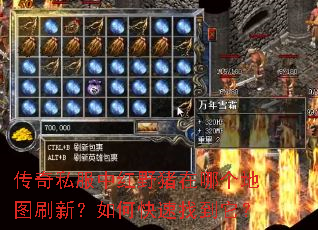 传奇私服中红野猪在哪个地图刷新?如何快速找到它? 传奇私服中红野猪在哪个地图刷新?如何快速找到它?