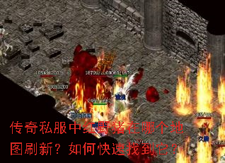 传奇私服中红野猪在哪个地图刷新?如何快速找到它? 传奇私服中红野猪在哪个地图刷新?如何快速找到它?