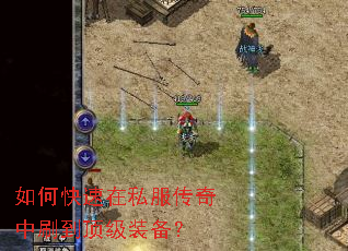 如何快速在私服传奇中刷到顶级装备? 如何快速在私服传奇中刷到顶级装备?