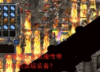 如何快速在私服传奇中刷到顶级装备? 如何快速在私服传奇中刷到顶级装备?