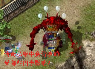 传奇私服中金价波动受哪些因素影响? 传奇私服中金价波动受哪些因素影响?