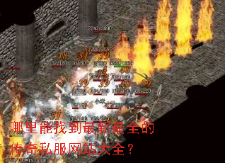 哪里能找到最新最全的传奇私服网站大全? 哪里能找到最新最全的传奇私服网站大全?