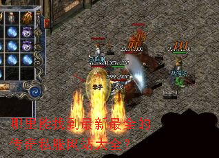 哪里能找到最新最全的传奇私服网站大全? 哪里能找到最新最全的传奇私服网站大全?