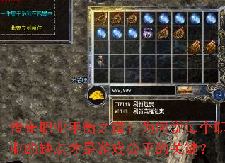 传奇职业平衡之道?为何说每个职业的缺点才是游戏公平的关键? 传奇职业平衡之道?为何说每个职业的缺点才是游戏公平的关键?