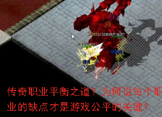 传奇职业平衡之道?为何说每个职业的缺点才是游戏公平的关键? 传奇职业平衡之道?为何说每个职业的缺点才是游戏公平的关键?