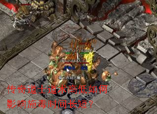 传奇道士道术高低如何影响施毒时间长短? 传奇道士道术高低如何影响施毒时间长短?