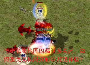 传奇私服地图因漏洞多关闭,如何避免类似问题影响游戏体验? 传奇私服地图因漏洞多关闭,如何避免类似问题影响游戏体验?